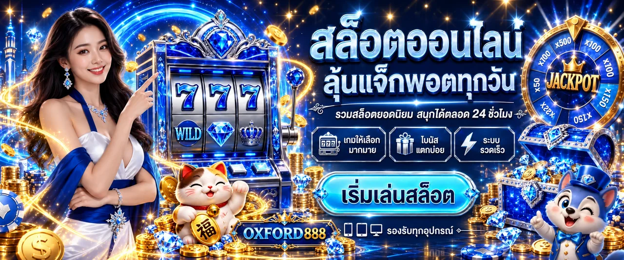 เกมสล็อต OXFORD888 พร้อมมาสคอตและเครื่องสล็อตสีน้ำเงินทอง